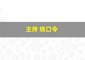 主持 绕口令